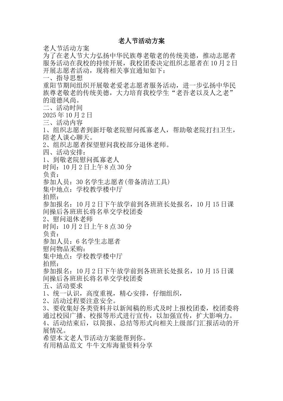 老人节活动方案-精品范文资料_第1页