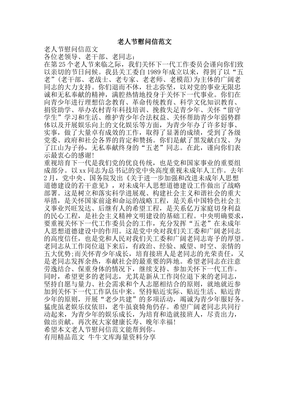 老人节慰问信范文-精品范文资料_第1页