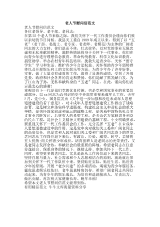 老人节慰问信范文-精品范文资料