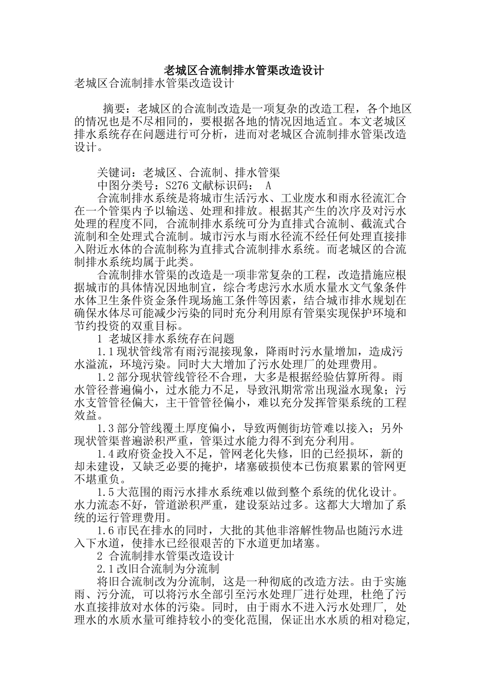 老城区合流制排水管渠改造设计_第1页