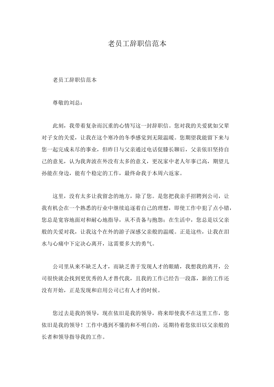 老员工辞职信范本_第1页