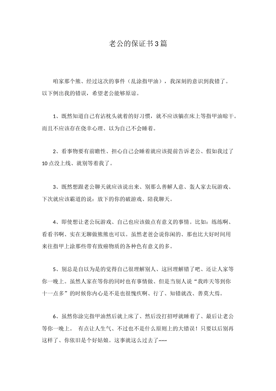 老公的保证书3篇_第1页