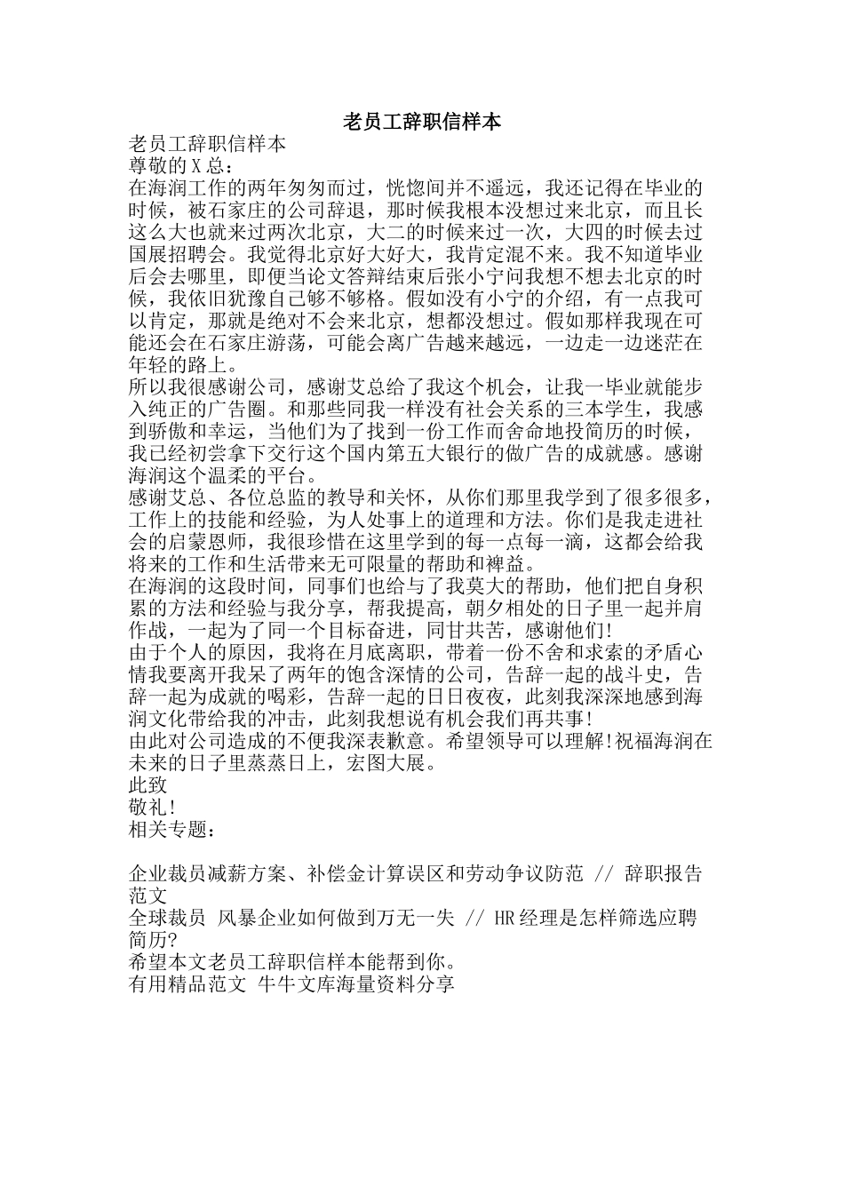 老员工辞职信样本-精品范文资料_第1页