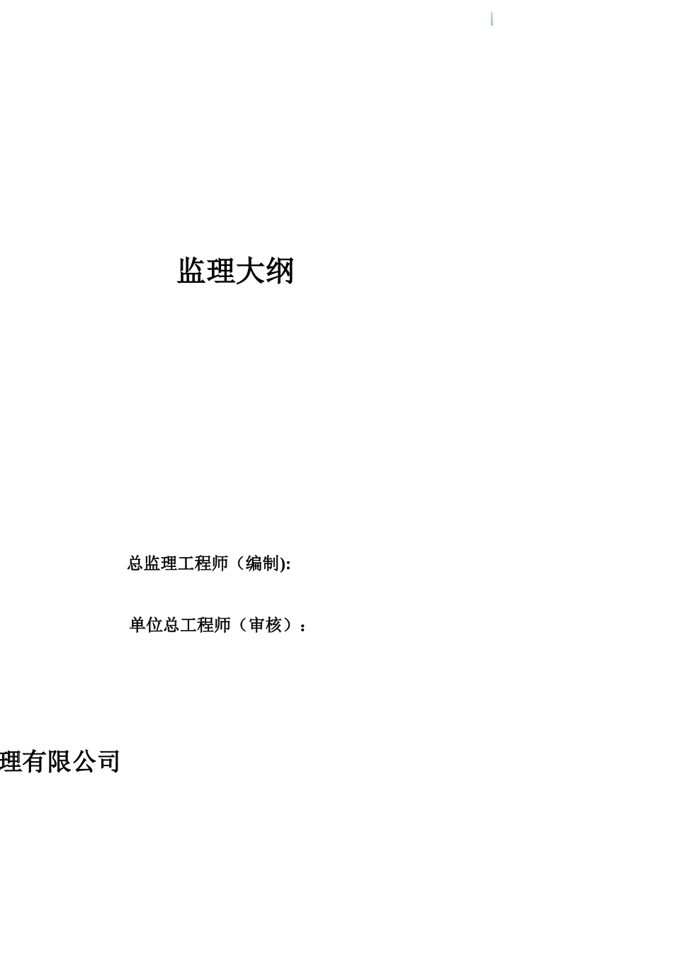 老小区改造工程监理大纲_第1页