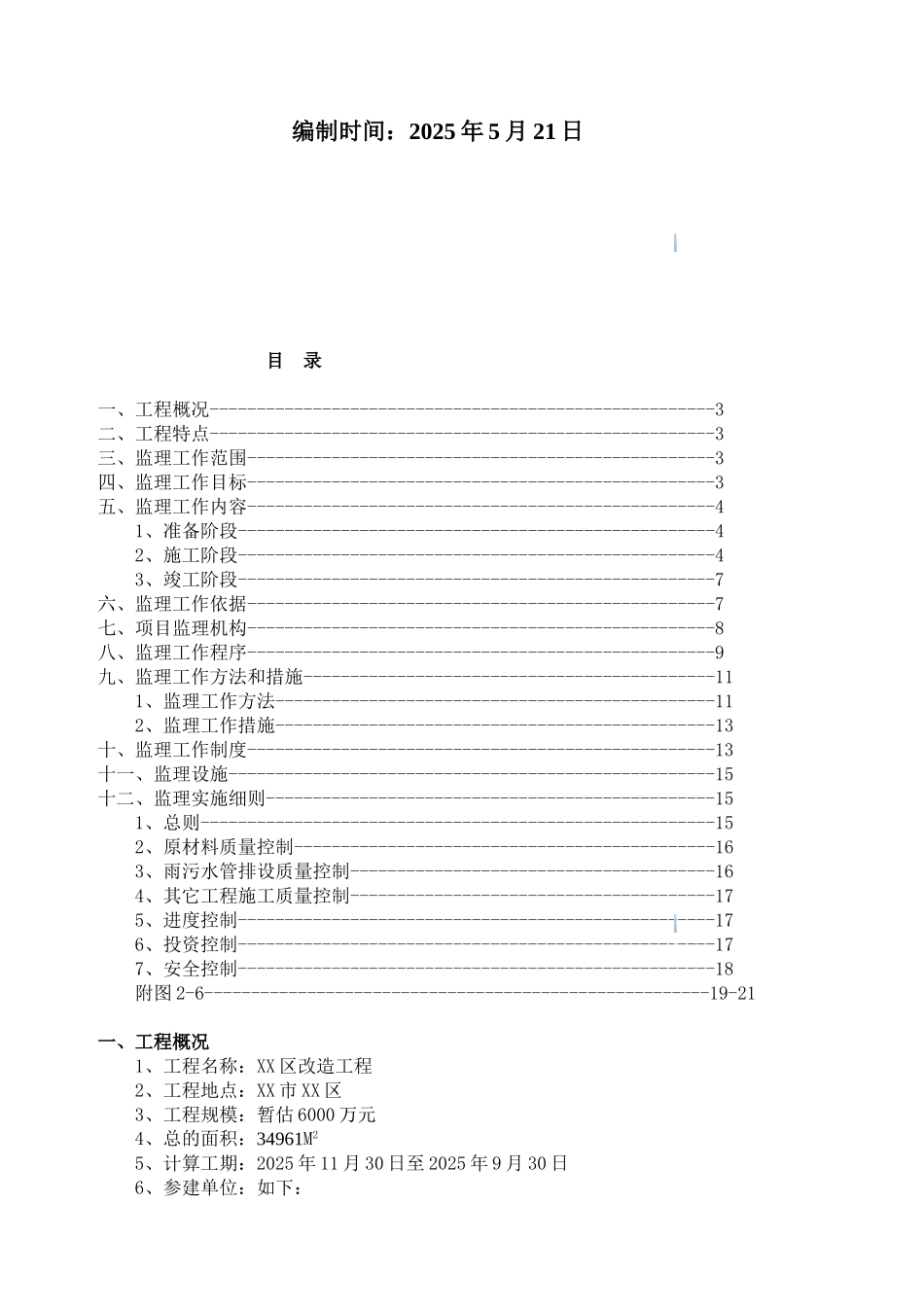 老小区改造工程监理大纲_第2页