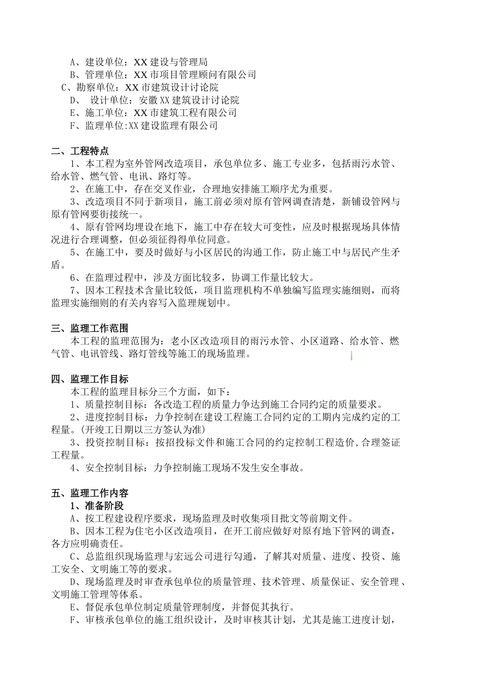 老小区改造工程监理大纲_第3页