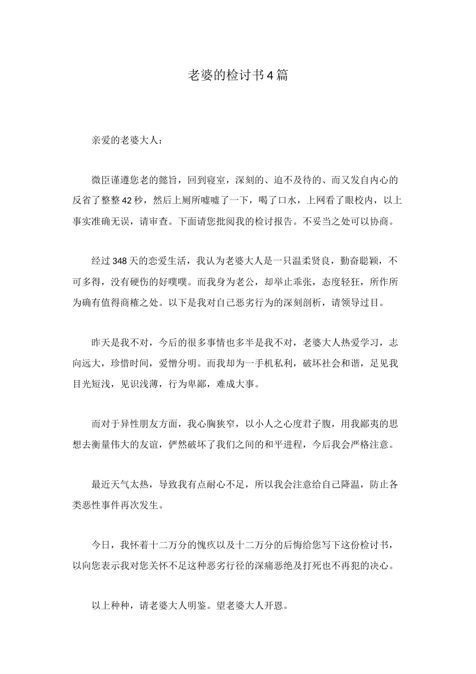 老婆的检讨书4篇_第1页