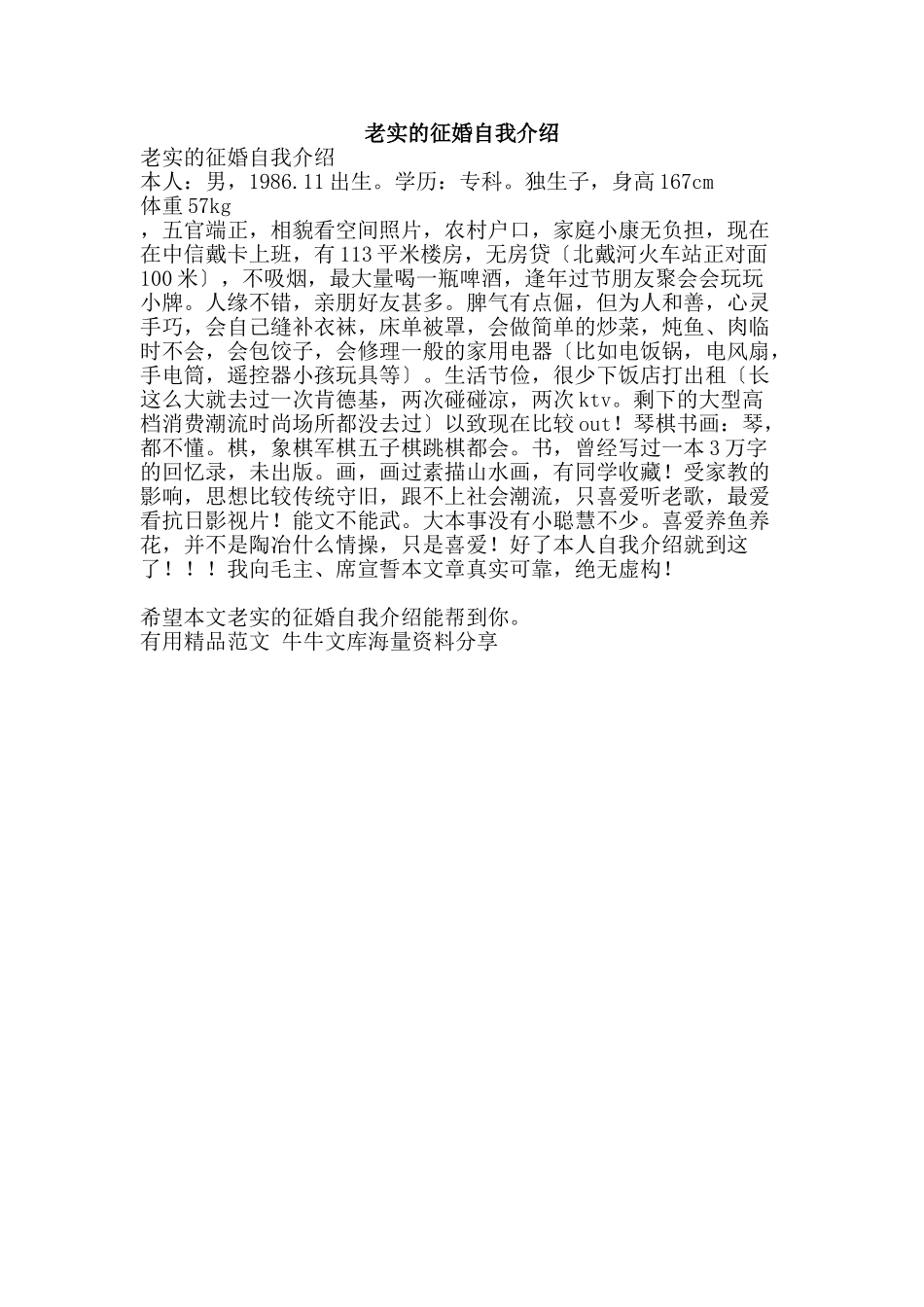 老实的征婚自我介绍-精品范文资料_第1页