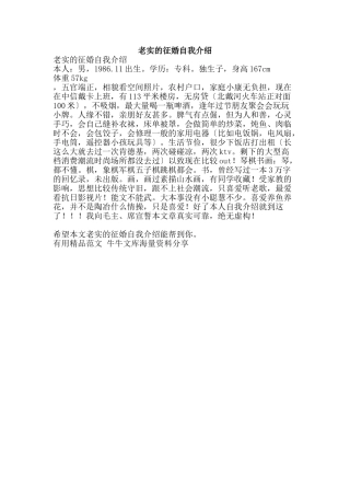 老实的征婚自我介绍-精品范文资料