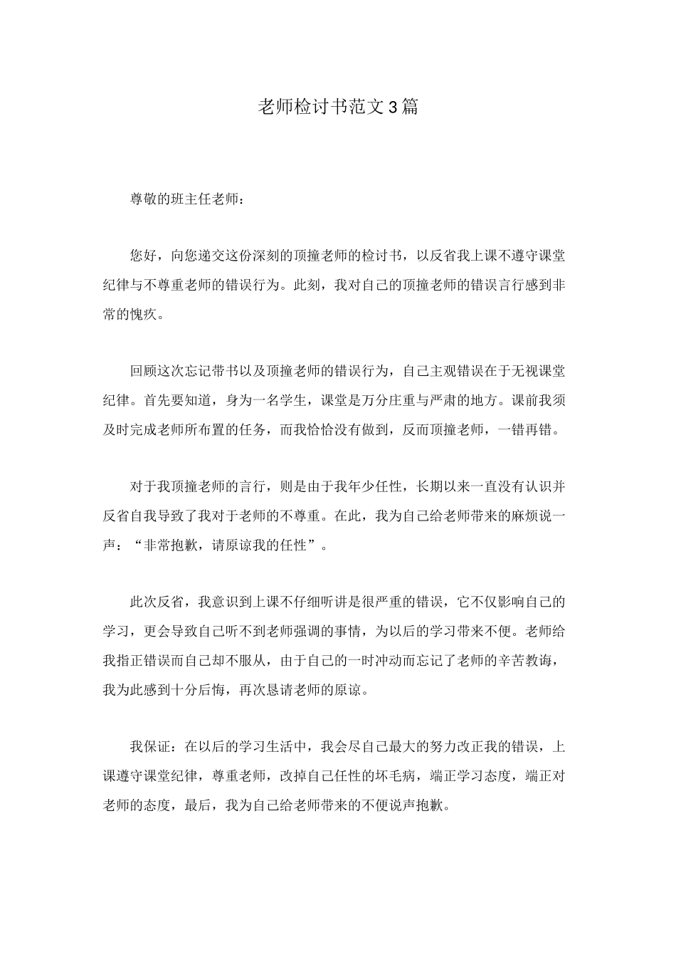 老师检讨书范文3篇_第1页
