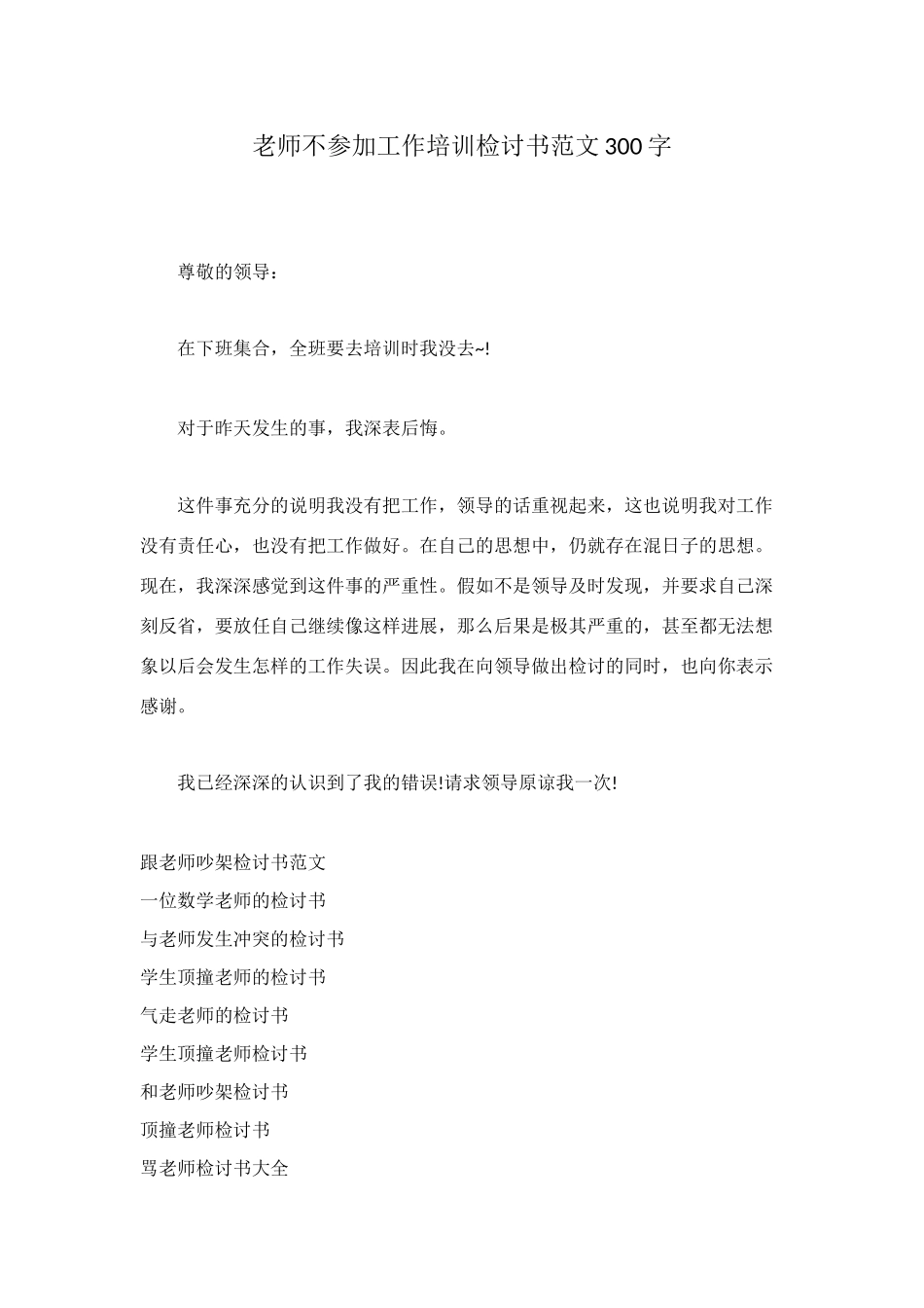 老师不参加工作培训检讨书范文300字_第1页