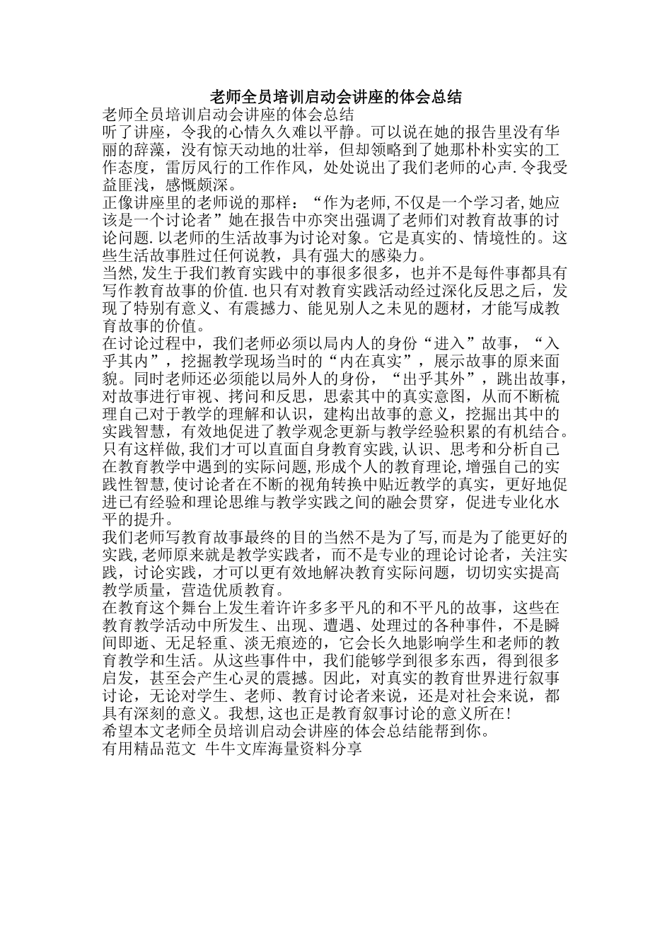 老师全员培训启动会讲座的体会总结-精品范文资料_第1页