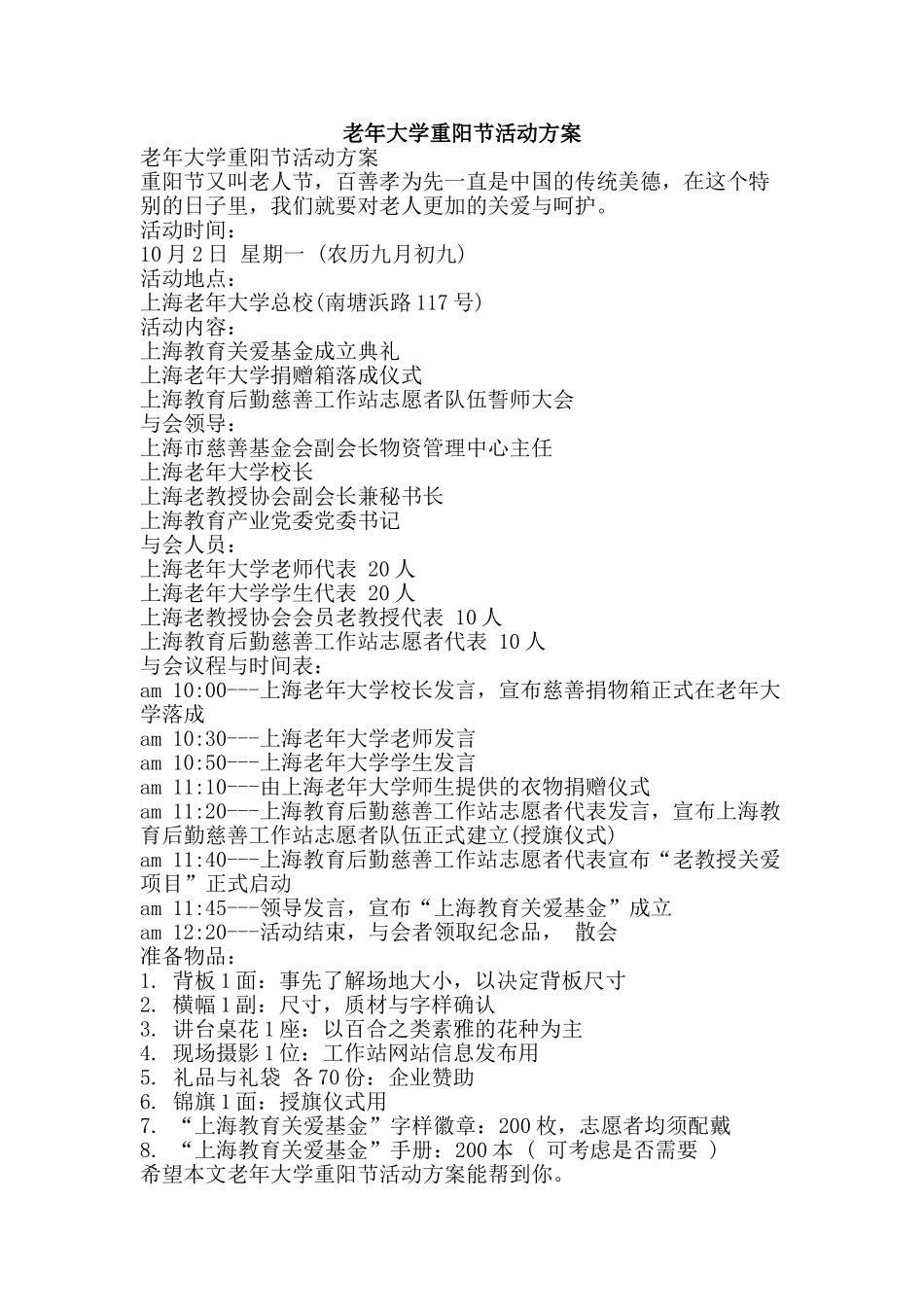 老年大学重阳节活动方案-精品范文资料_第1页