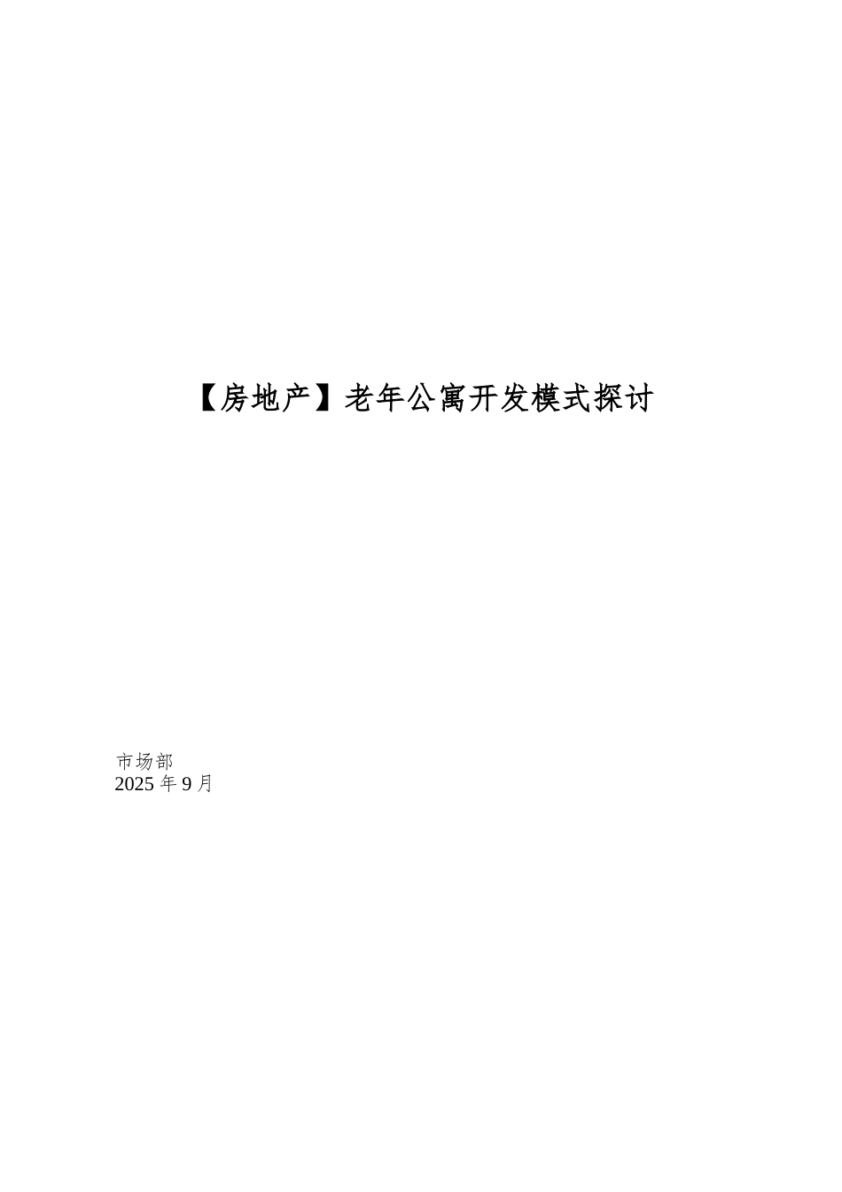 老年公寓开发模式探讨_第1页