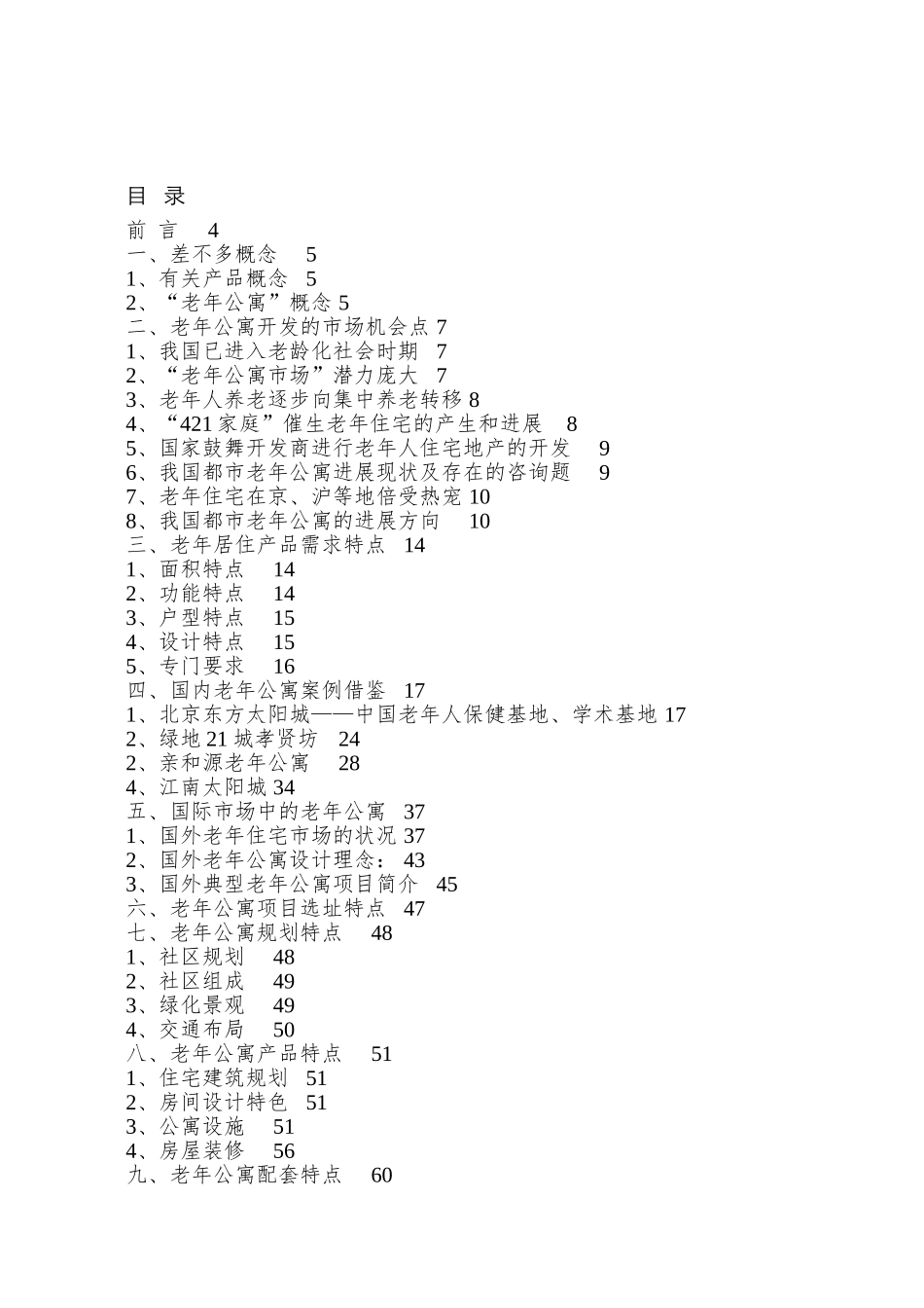 老年公寓开发模式探讨_第2页