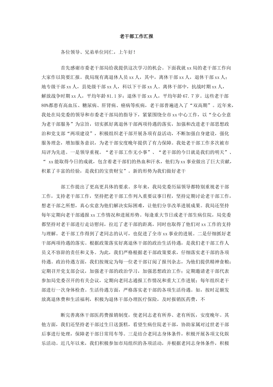 老干部工作汇报_第1页