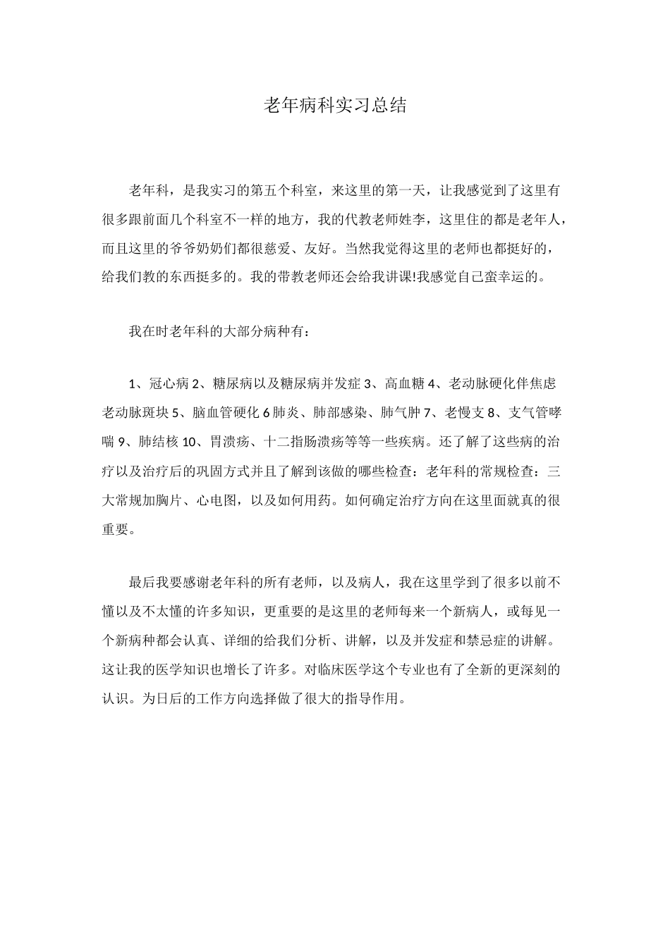 老年病科实习总结_第1页