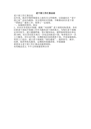 老干部工作汇报总结-精品范文资料