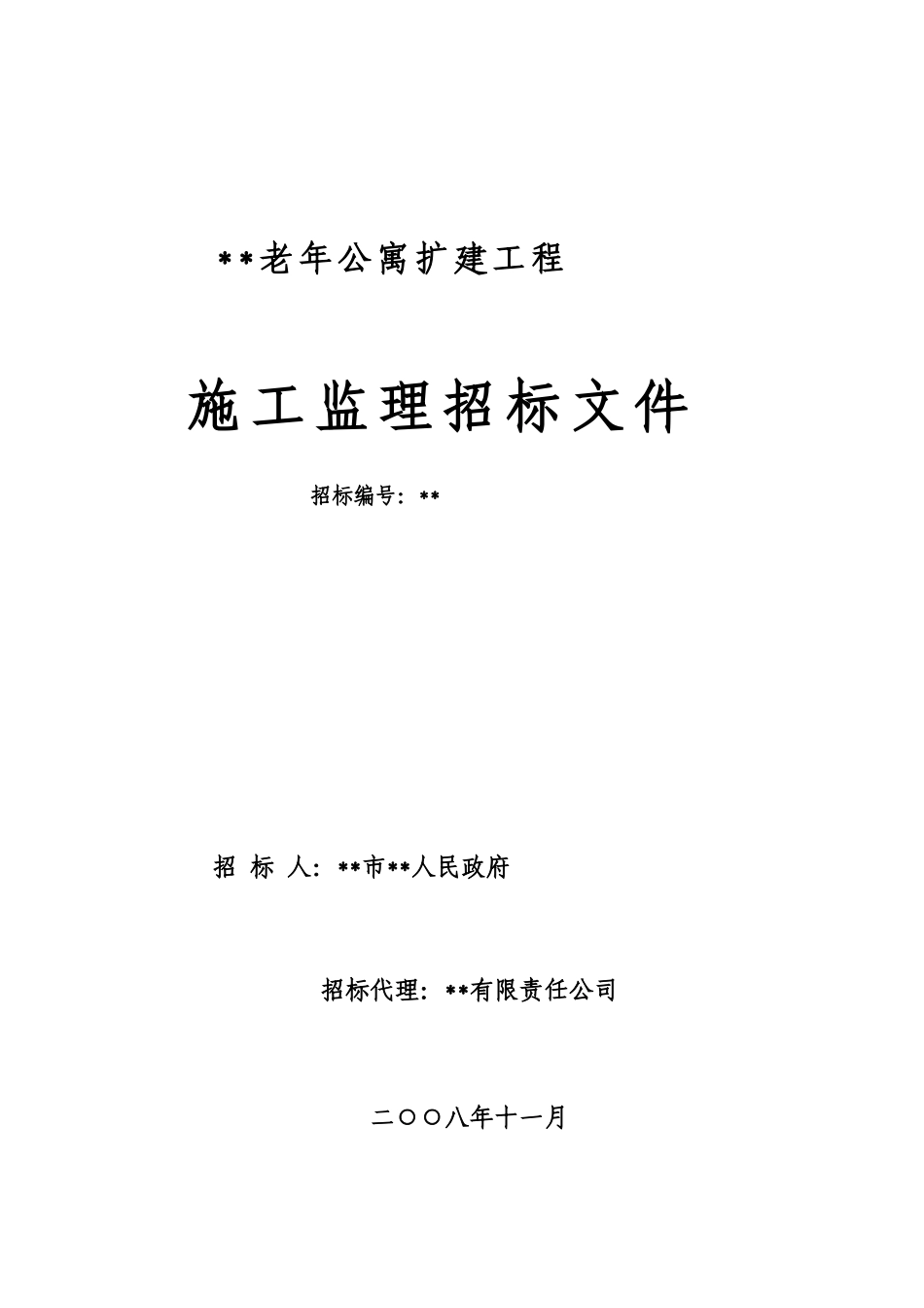 老年公寓扩建工程施工监理招标文件_第1页