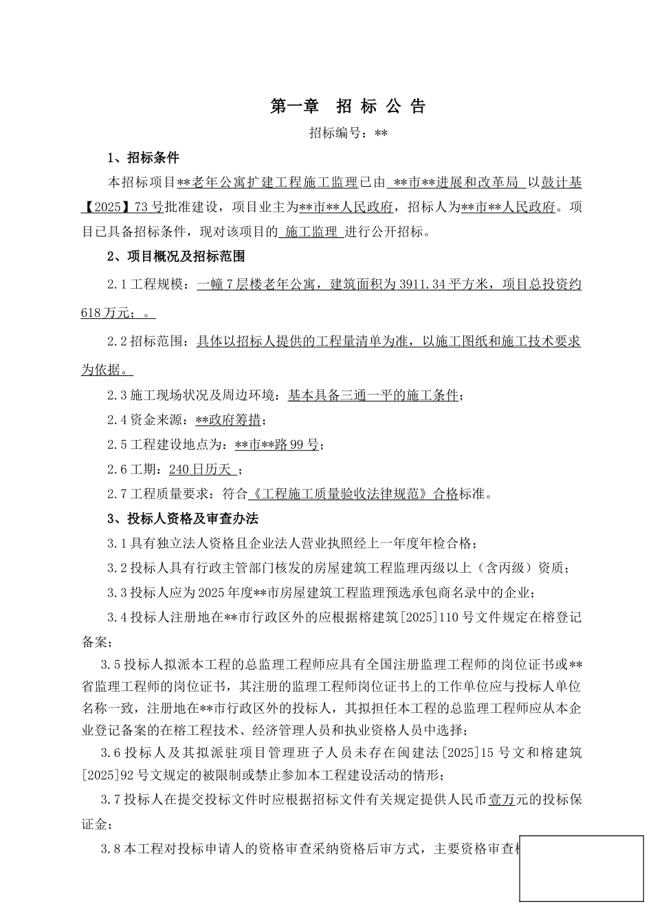 老年公寓扩建工程施工监理招标文件_第3页