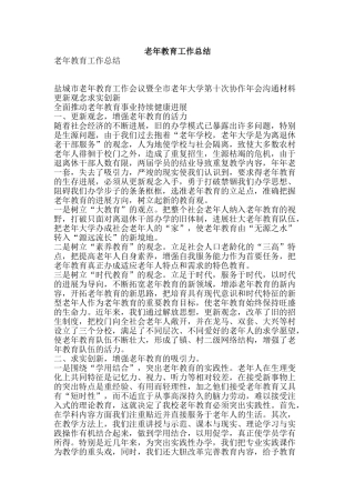 老年教育工作总结-精品范文资料