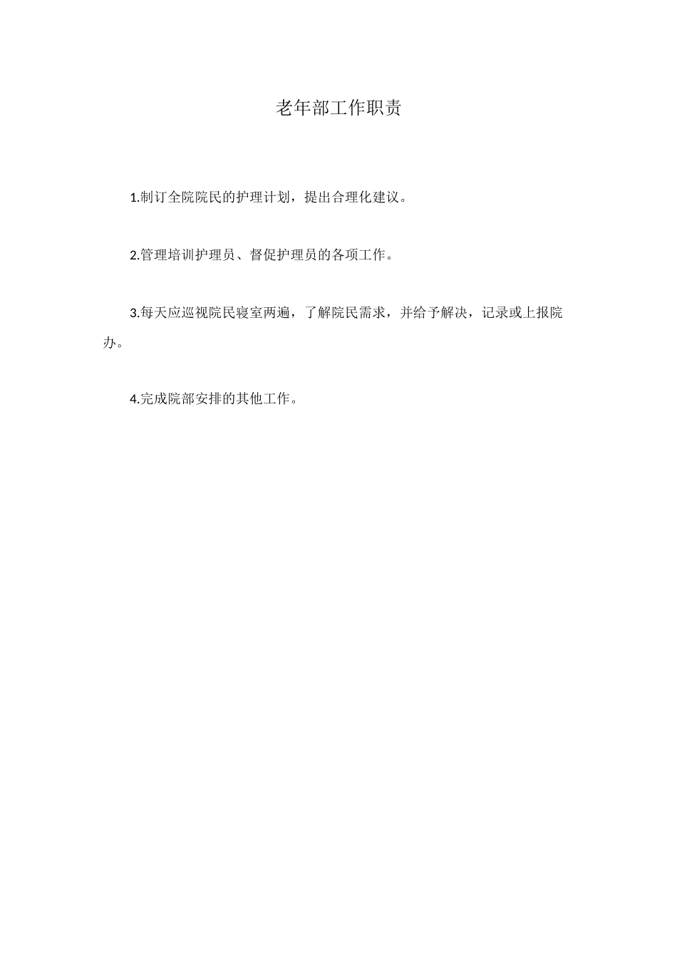 老年部工作职责_第1页