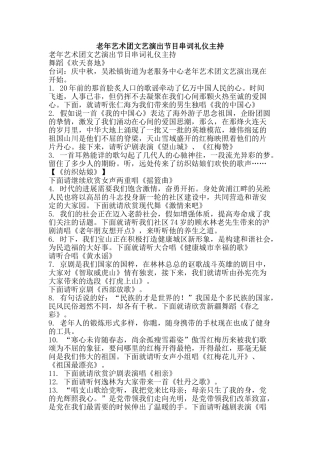 老年艺术团文艺演出节目串词礼仪主持-精品范文资料