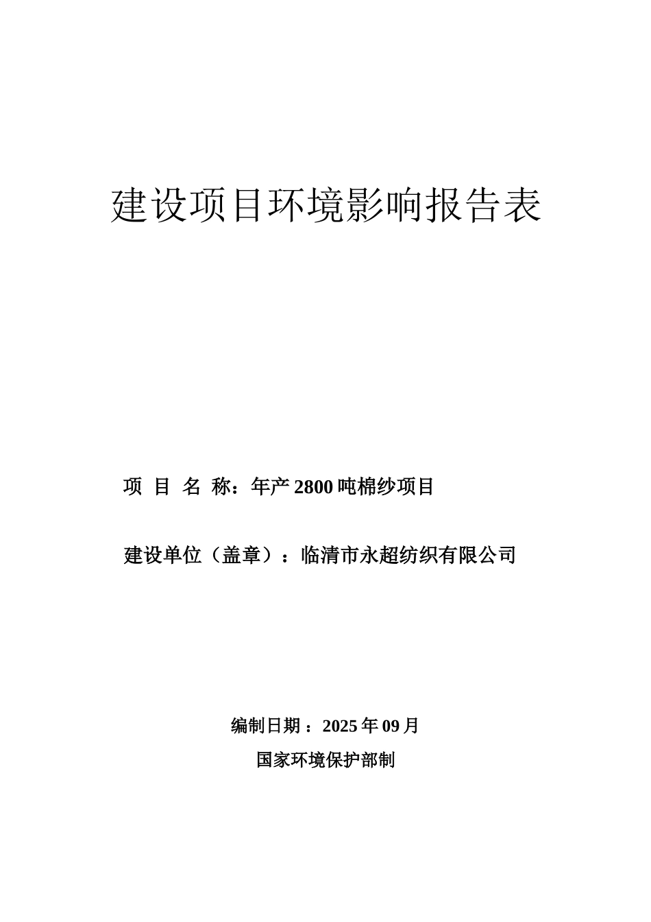 老庄镇年产2800吨棉纱项目环评报告表_第1页
