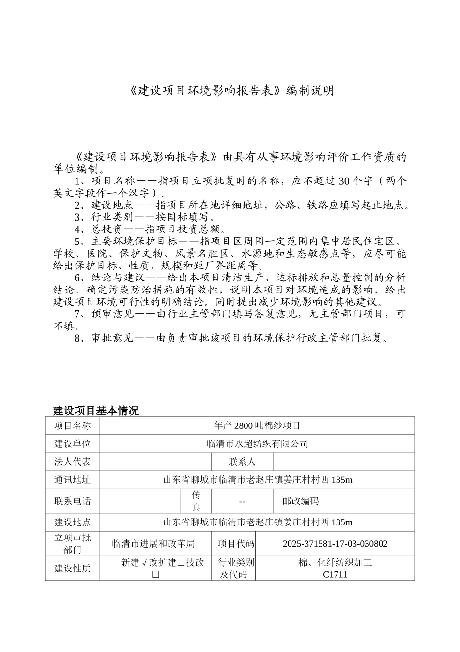 老庄镇年产2800吨棉纱项目环评报告表_第2页