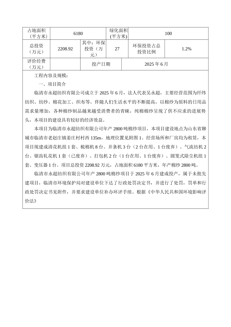 老庄镇年产2800吨棉纱项目环评报告表_第3页