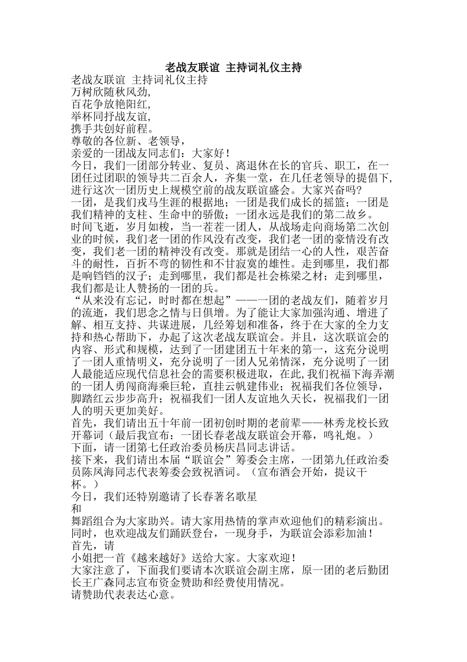 老战友联谊-主持词礼仪主持-精品范文资料_第1页