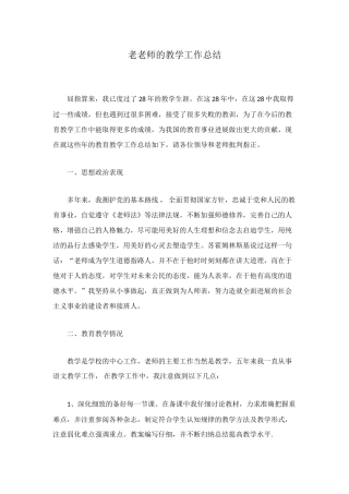 老教师的教学工作总结
