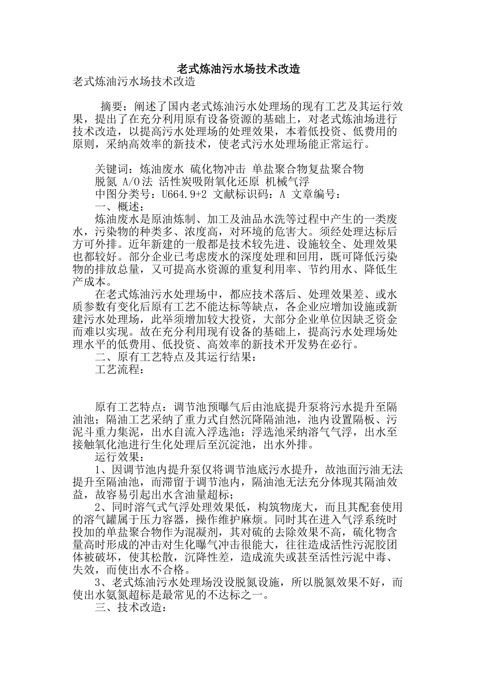 老式炼油污水场技术改造_第1页