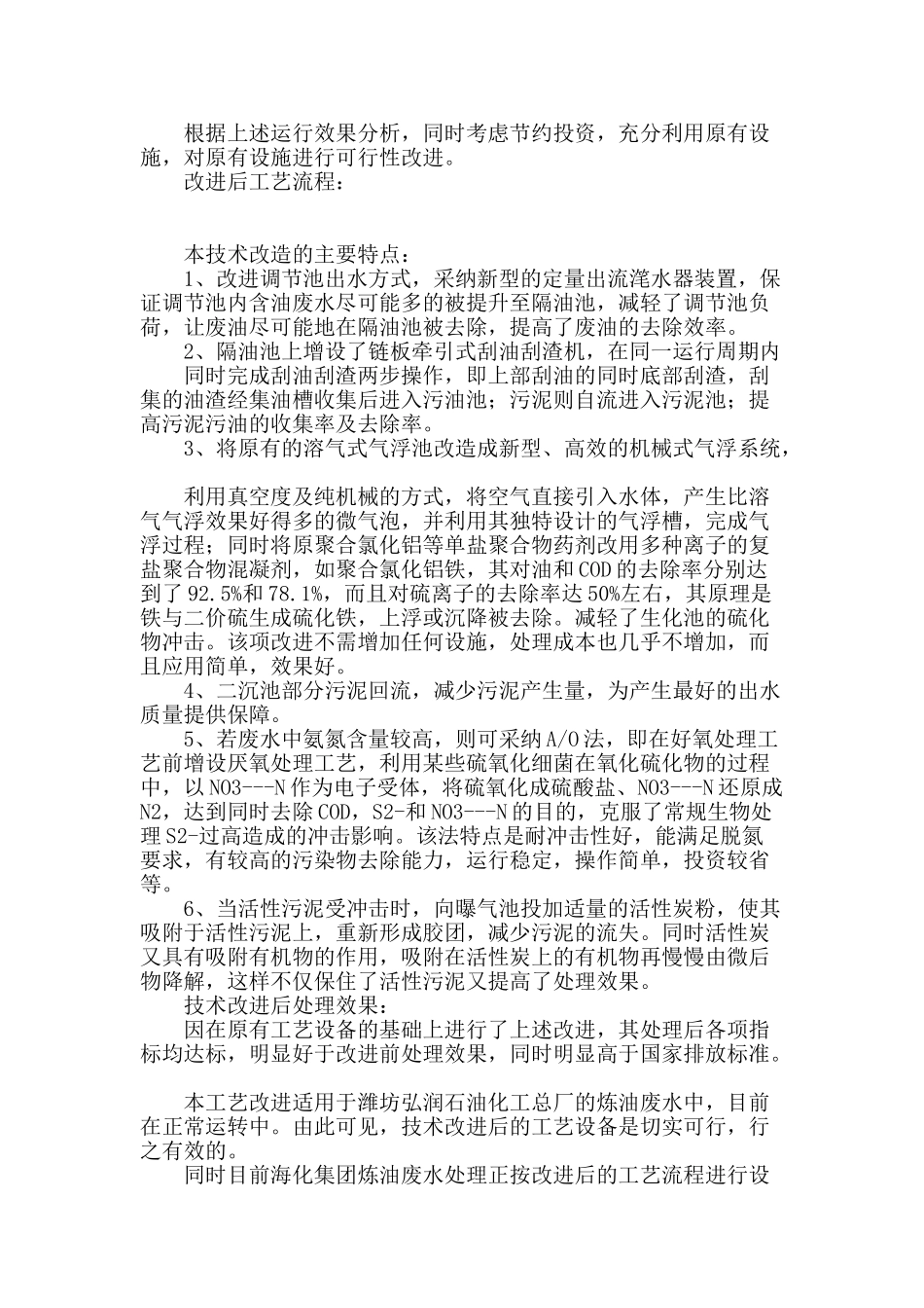老式炼油污水场技术改造_第2页
