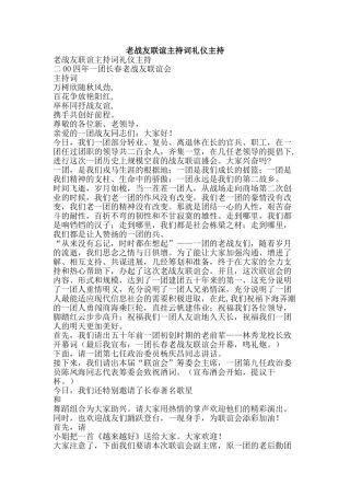 老战友联谊主持词礼仪主持-精品范文资料