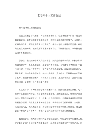 老教师个人工作总结