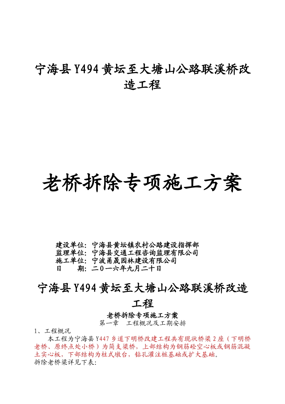老桥拆除施工专项方案_第1页