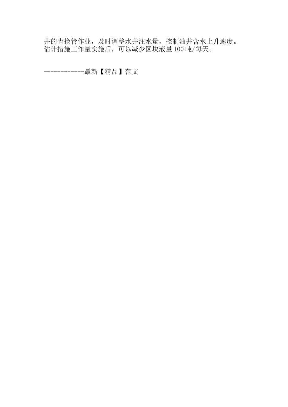 老油田控液稳油方案研究_第2页