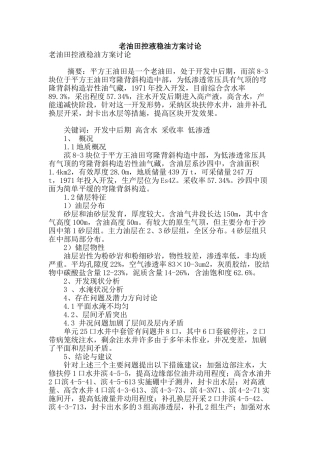 老油田控液稳油方案研究