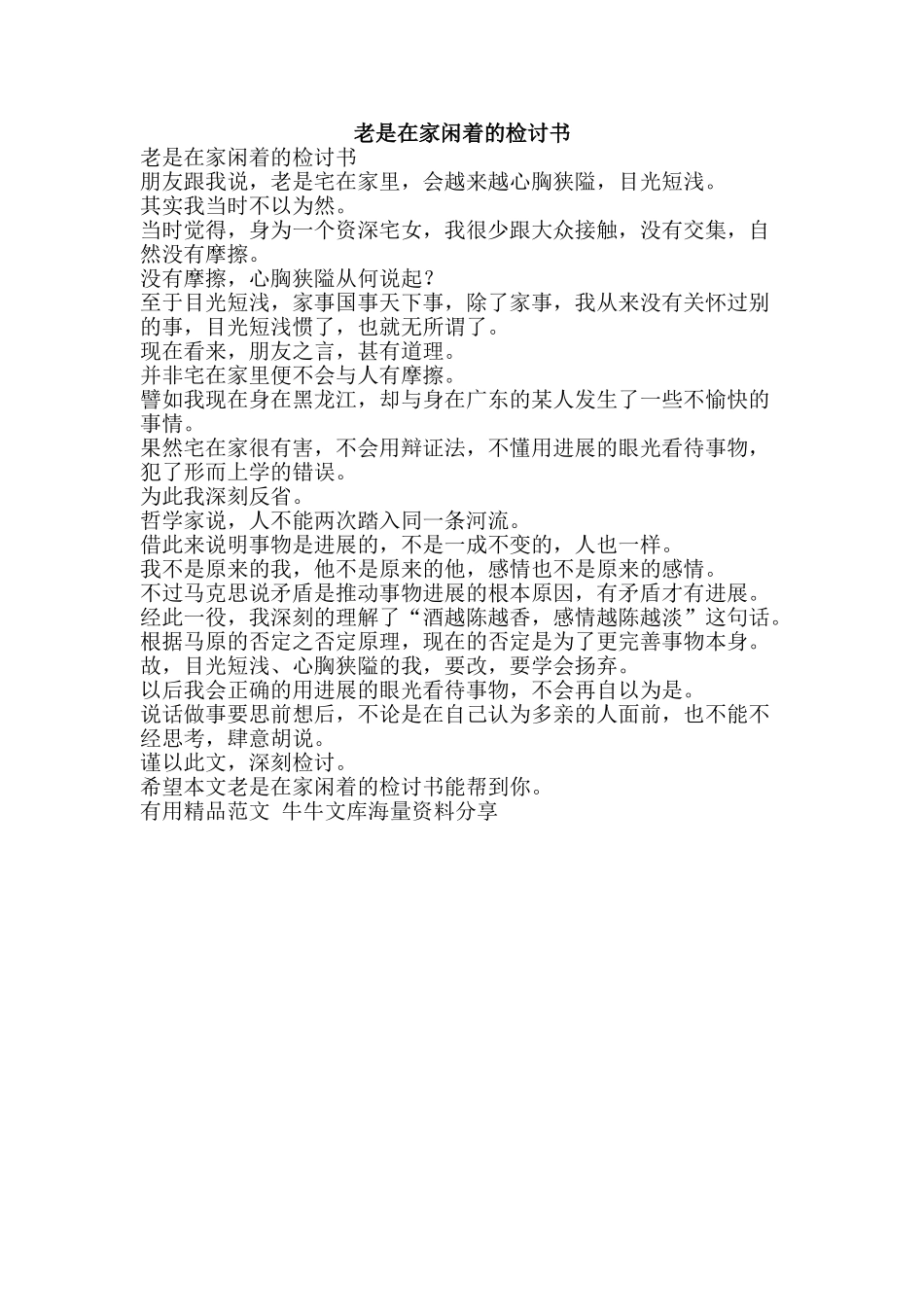 老是在家闲着的检讨书-精品范文资料_第1页