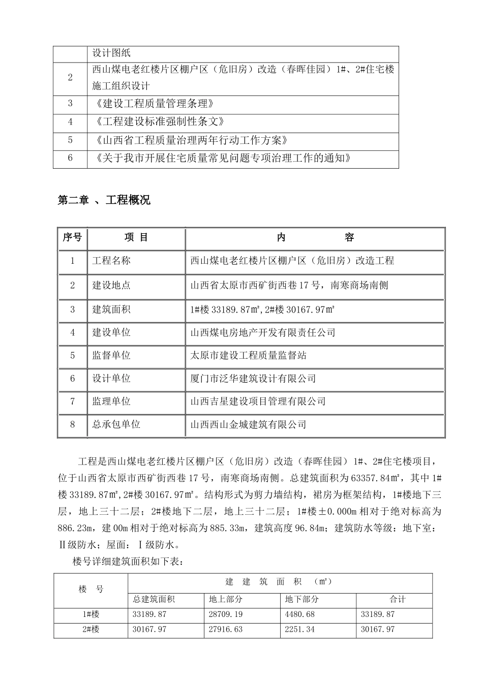 老红楼工程质量通病治理专项方案---副本_第2页