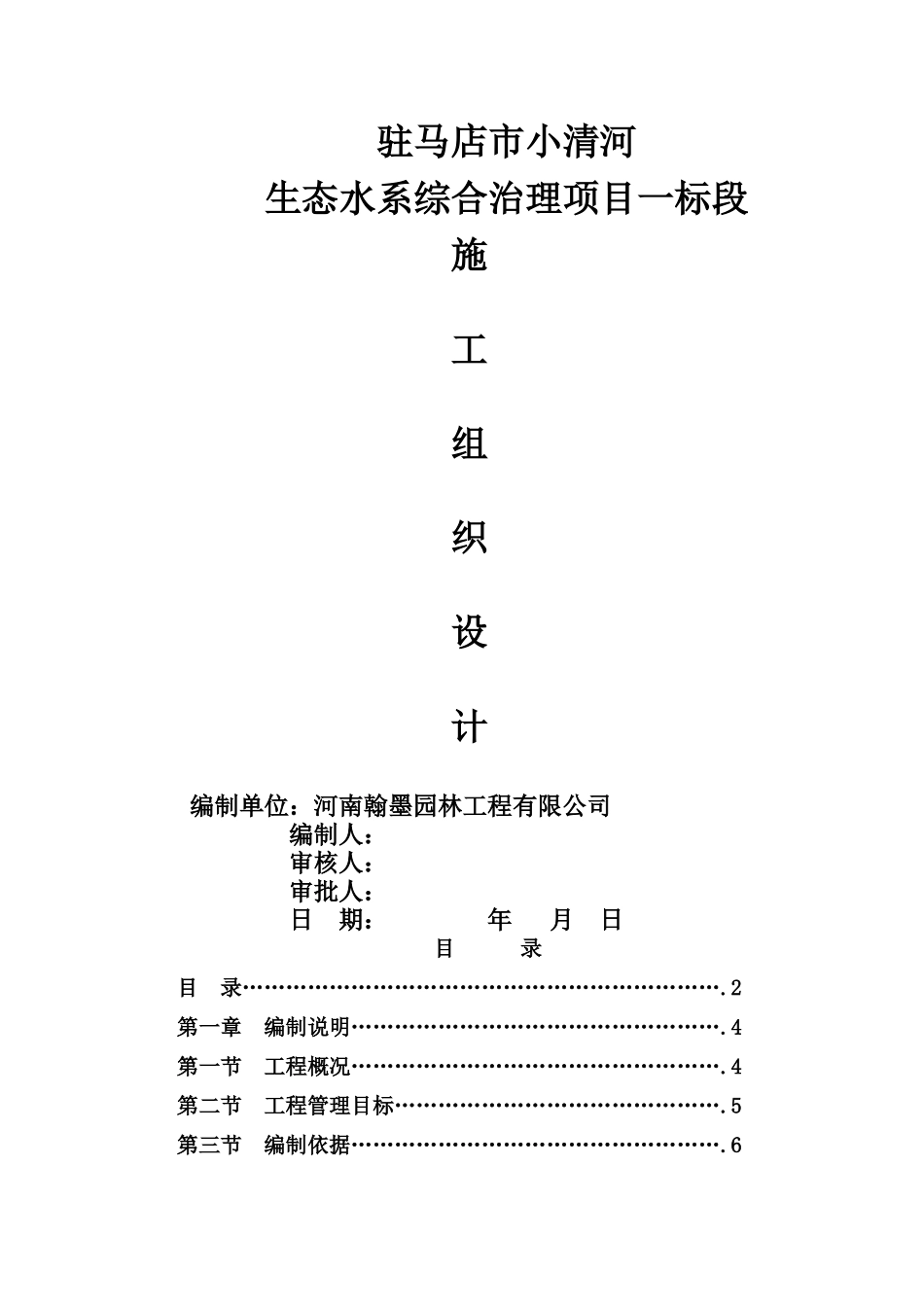 老牛制作---小清河生态水系一标----小区园林绿化景观工程施工组织设计_第1页