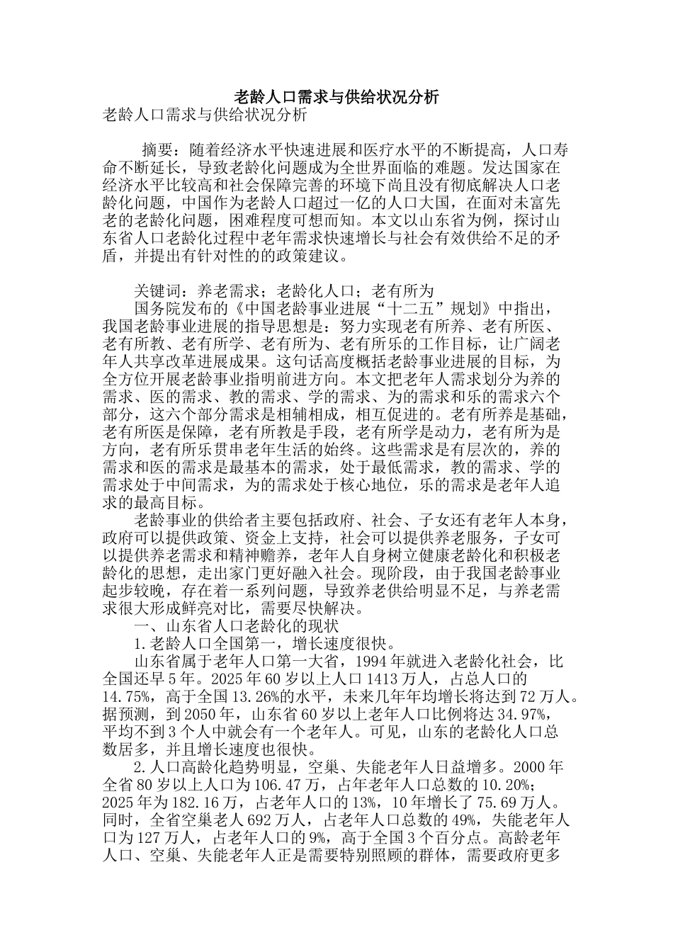 老龄人口需求与供给状况分析_第1页