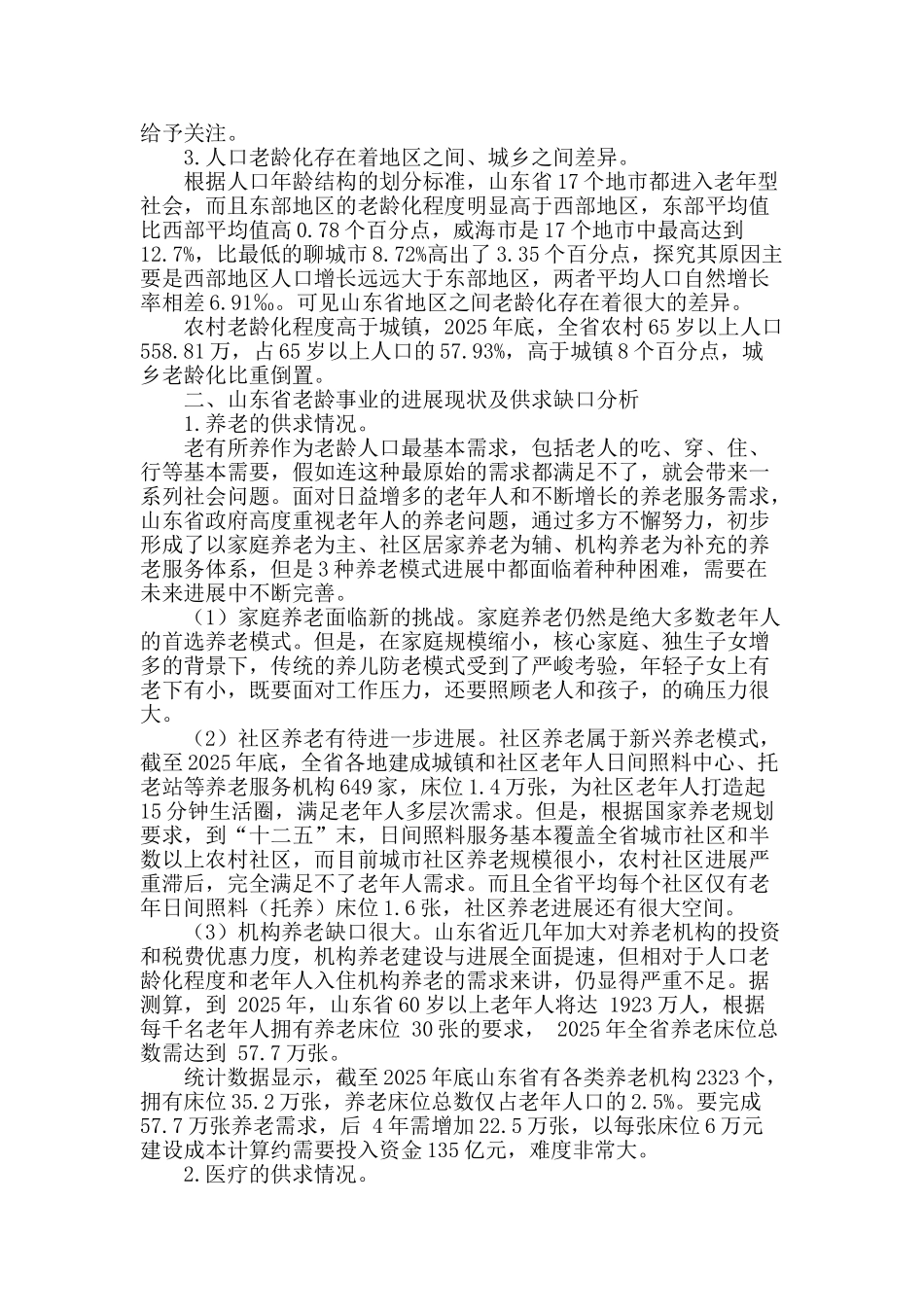 老龄人口需求与供给状况分析_第2页