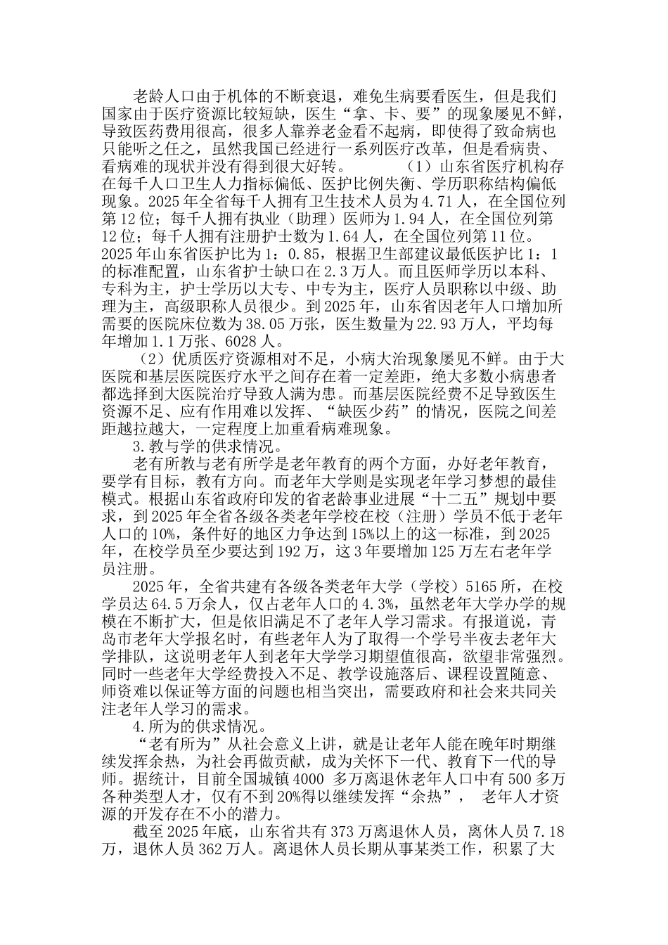 老龄人口需求与供给状况分析_第3页