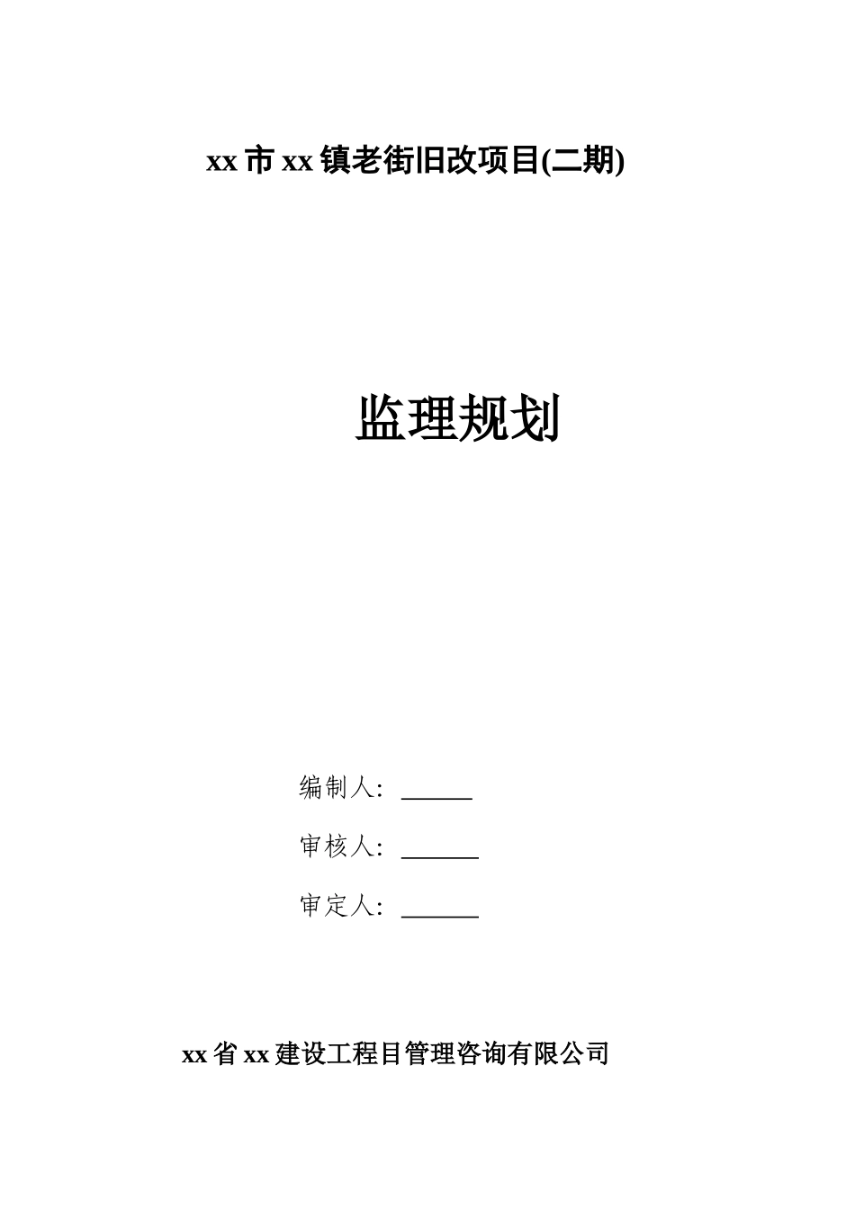 老街旧改项目监理规划ser_第1页