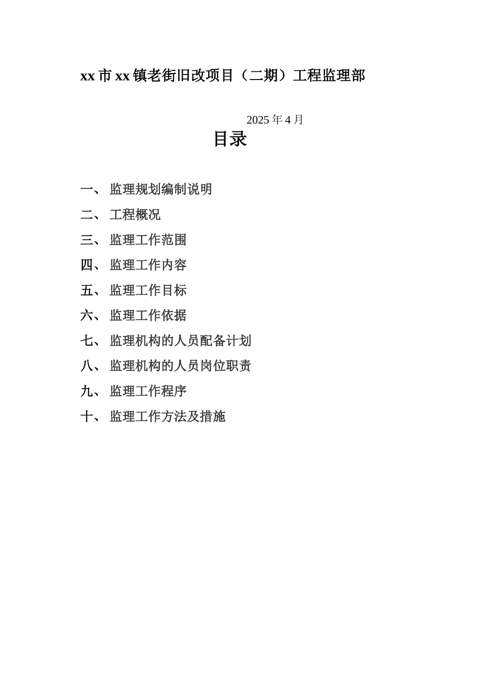 老街旧改项目监理规划ser_第2页