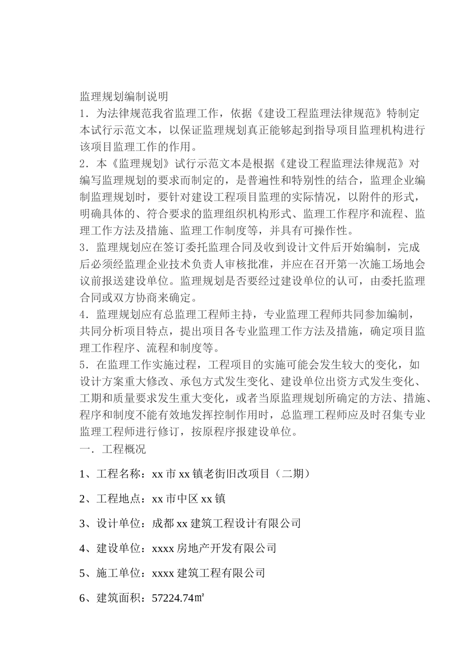 老街旧改项目监理规划ser_第3页