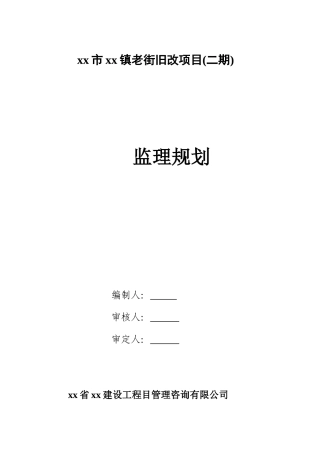 老街旧改项目监理规划ser