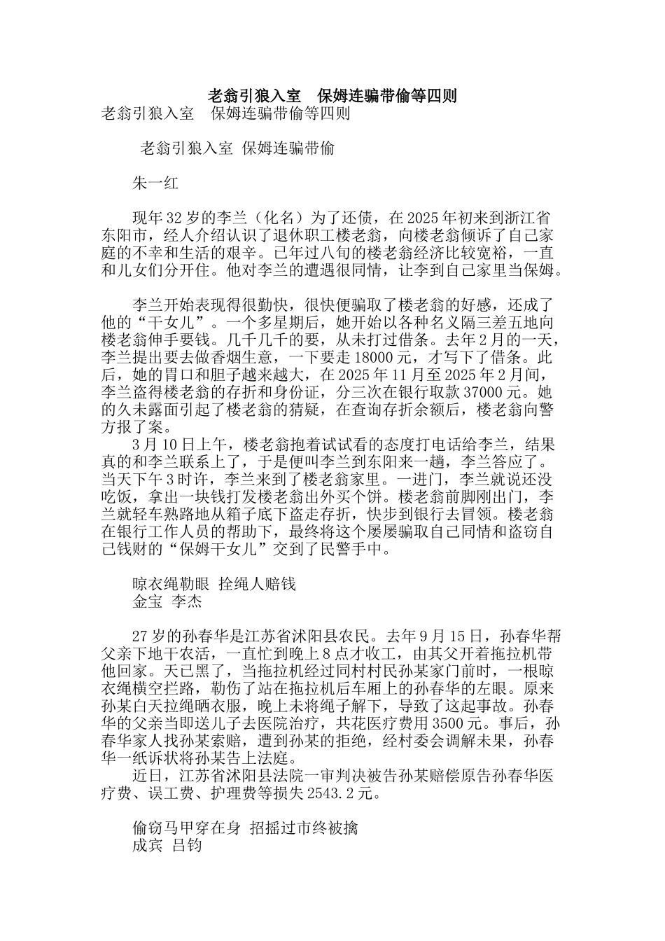 老翁引狼入室-保姆连骗带偷等四则_第1页